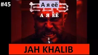 Jah Khalib -  А я её (ПРЕМЬЕРА КЛИПА 2018) (Караоке, слова)