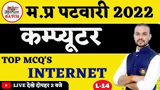 L-14 म.प्र पटवारी-Computer | top mcq's (internet) | MP Patwari 2022 Free Class #rajbhansir