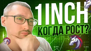 1INCH 🚀 КОГДА РОСТ? ДНО ПРОЙДЕНО‼️ ТЕХНИЧЕСКИЙ АНАЛИЗ: РИСК/ПРИБЫЛЬ