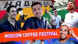 Moscow Coffee Festival 2019 | Кофе, Алкоголь и Дорогие Тачки