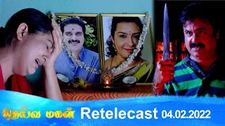 Deivamagal | Retelecast | 04/02/2022 | Vani Bhojan & Krishna