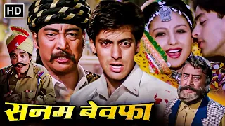 सलमान खान की 90 के दशक की सबसे बड़ी रोमांटिक मूवी - Sanam Bewafa | चांदनी, डैनी, प्राण, पुनीत इस्सर