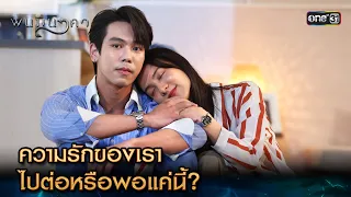 ความรักของเรา ไปต่อหรือพอแค่นี้? | Highlight พนมนาคา Ep.16 | 24 ต.ค. 66 | one31