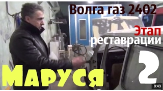 Волга газ 2402 по имени Маруся. Этап реставрации-2 #волгагаз24 #купитьволгу