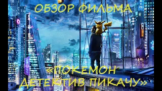 ОБЗОР ФИЛЬМА "ПОКЕМОН. ДЕТЕКТИВ ПИКАЧУ"