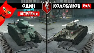 СПАС КОМАНДУ в игре танки БЛИЦ | World of Tanks Blitz | Мир танков. Танкист герой Рэд Колобанов