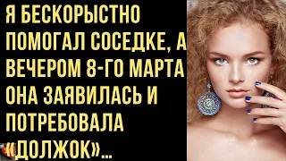 Я бескорыстно помогал соседке, а 8-го марта она заявилась и потребовала «должок»… Любовные истории