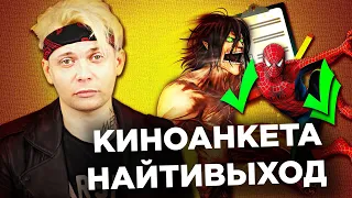 КИРИЛЛ ЛЕРМОНТОВ (НАЙТИВЫХОД) ЗАПОЛНЯЕТ КИНОАНКЕТУ