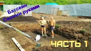 Строим бассейн на своем участке.Часть 1./Building a swimming pool on your site.Part 1.