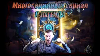 ТОП КОЛОДЫ НА РАНГЕ ЛЕГЕНДА!!! HEARTHSTONE КАК И КАКОЙ КОЛОДОЙ ИГРАТЬ В СЕНТЯБРЕ 2023!!!