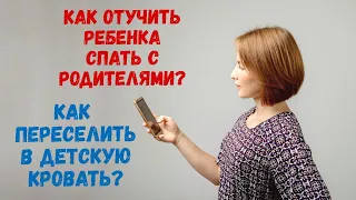 Как приучить ребёнка спать в своей постели?