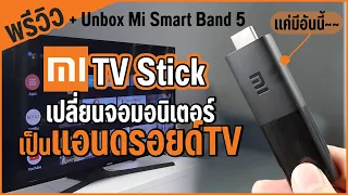 พรีวิว Xiaomi TV Stick ทำจอเปล่าให้เป็นทีวี ได้ง่ายโคตร! ในราคา 1,490 บาท + unbox Mi Band 5 ให้ดู