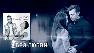 ПРЕМЬЕРА! Я буду любить тебя (OST сериала "Без любви" 2019)