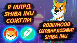 SHIBA INI: 9 МЛРД. ТОКЕНОВ СОЖГЛИ/ ROBINHOOD ДОБАВИТ ШИБУ СЕГОДНЯ?/ ШИБА УДАЛИТ ЕЩЁ 1 НОЛИК ИЗ ЦЕНЫ!