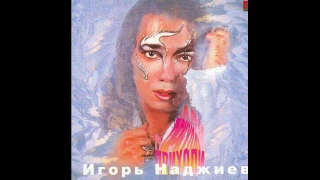 Игорь Наджиев - Приходи (1995)