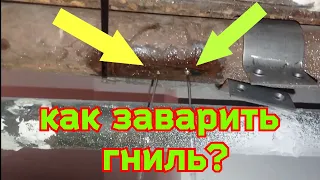 Как заварить дыру в гнилой трубе с водой.