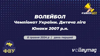 Волейбол, 08.05.2024, юнаки 2007 р.н., Дитяча ліга