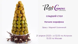 Сладкий стол, НАЧАЛО МАРАФОНА - Мария Селянина - Кондитерский курс - PastryCampus.RU