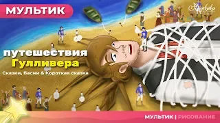 путешествия Гулливера сказка (Gulliever's Travels) | Сказки для детей и Мультик