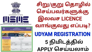 சிறு/குறு தொழில் செய்பவர்களுக்கு இலவச license பெறுவது எப்படி? | UDYAM REGISTRATION ONLINE | MSME