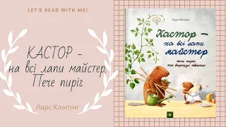 Читаємо вголос казку "КАСТОР - НА ВСІ ЛАПИ МАЙСТЕР. ПЕЧЕ ПИРІГ", автора Ларса Клінтінга/ #аудіоказка