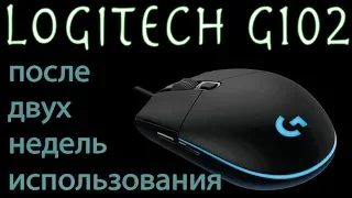 LOGITECH G102 -  после двух недель использования