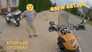 BMW GS1200-Вечерний прохват