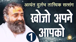 खोजो अपने आपको | Khojo Apne Apko | Part - 1 | Sant Shri Asharamji Bapu