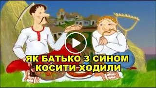 ЯК БАТЬКО З СИНОМ КОСИТИ ХОДИЛИ