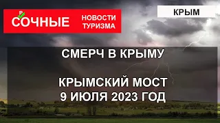 СМЕРЧ В КРЫМУ| Крымский мост 9 июля 2023 год