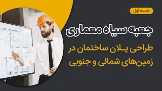 لکه‌گذاری و طراحی پلان ساختمان در زمین‌های شمالی و جنوبی