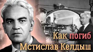 Мстислав Келдыш. Разные версии гибели выдающегося ученого