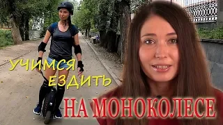 Как научиться ездить на моноколесе?