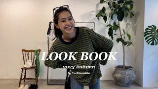 【LOOKBOOK】先取り！秋のシンプルコーデ🍂