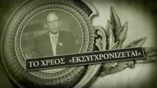 DEBTOCRACY-ΧΡΕΟΚΡΑΤΙΑ 2 H τελική κόπια