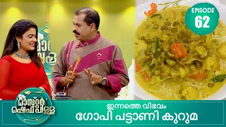 അമ്മയുടെ ആഗ്രഹം ആയിരുന്നു ഞാൻ ഡാൻസർ ആകണം എന്നുള്ളത്.. | Master “Chef Pillai” | Cookery Show | Ep# 62