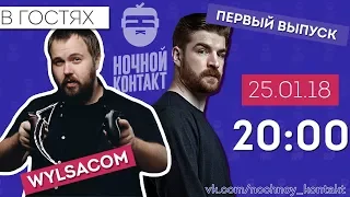 Интернет-шоу "Ночной контакт". 1 выпуск. В гостях Wylsacom