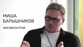 МИША БАРЫШНИКОВ — О ТОМ, ПОЧЕМУ НАВСЕГДА УШЁЛ ИЗ ГЛЯНЦА, О ВЫЖИВАНИИ В РОССИЙСКОЙ МОДЕ И О ЧЕСТНОСТИ