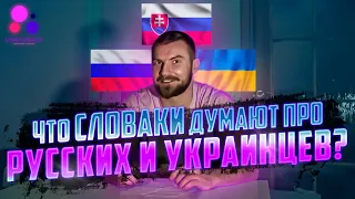 Что словаки НА САМОМ ДЕЛЕ думают про РУССКИХ и УКРАИНЦЕВ?