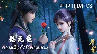 แปลเพลง ความคิดถึงไร้พรมแดน (思无量) Ost. ตำนานเกาะพิศวง (眷思量) - หลิวเหม่ยหลิน Pinyin Lyrics [1080p]