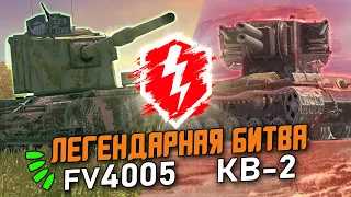 НОВАЯ ИМБА FV4005 ПРОТИВ КВ-2 - ЛЕГЕНДАРНАЯ БИТВА №2 / Wot Blitz