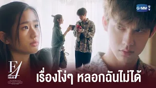 แผนทวงความทรงจำของธาม | F4 Thailand : หัวใจรักสี่ดวงดาว BOYS OVER FLOWERS