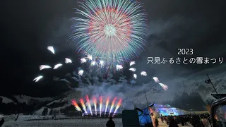 2023 第50回只見ふるさとの雪まつり（二日目の全花火）