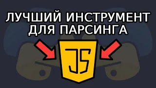 Python парсинг сайтов с JavaScript | Инструмент для рендеринга JS