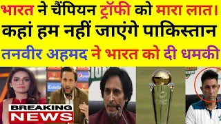 Tanvver Ahmed Crying India Will Not Go For Pak For Champion 🏆 Trophy  !