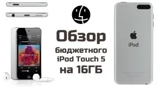 Обзор бюджетного iPod Touch на 16ГБ за 229$. Урезанный, но по-прежнему крутой!