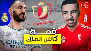 FIFA 23 | 🔥 مهنة لاعب #3 تحقيق الحلم 😍 ضد الملكي ريال مدريد