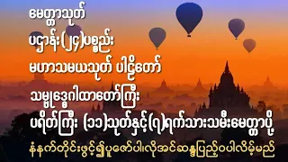 #ဆရာတော်ကြီးများရွတ်ဖတ်ပူဇော်သော၊ဂါထာတော်များနှင့်(၇)ရက်သားသမီးမေတ္တာပို့၊အရပ်ဆယ်မျက်နှာမေတ္တာပို့။