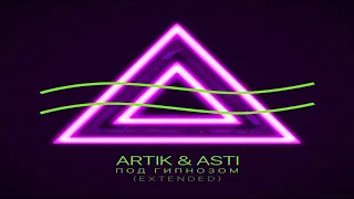 Artik ft Asti - Под гипнозом ( Extended Version) 2019