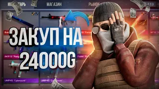 ЗАКУП НА 24000 ГОЛДЫ! СОБРАЛ КРАСНЫЙ СЕТ В STANDOFF 2! #веля#холдик#тиктак